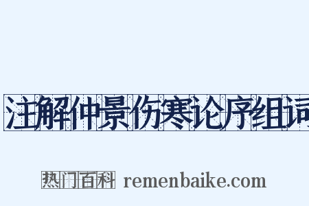 注解仲景伤寒论序组词是什么意思的图片